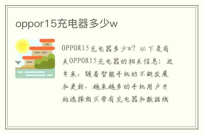 oppor15充电器多少w(oppor15充电器多少w快充)